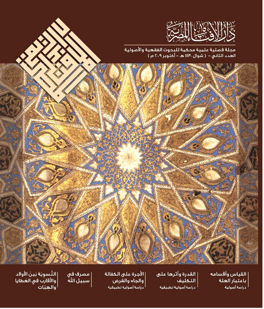 مجلة دار الإفتاء المصرية