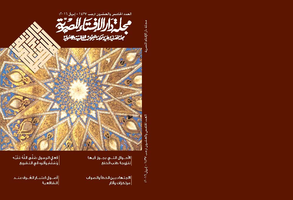 مجلة دار الإفتاء المصرية