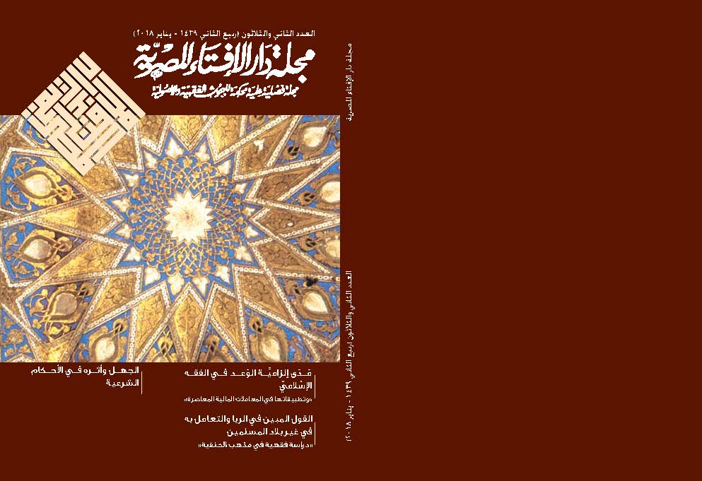 مجلة دار الإفتاء المصرية