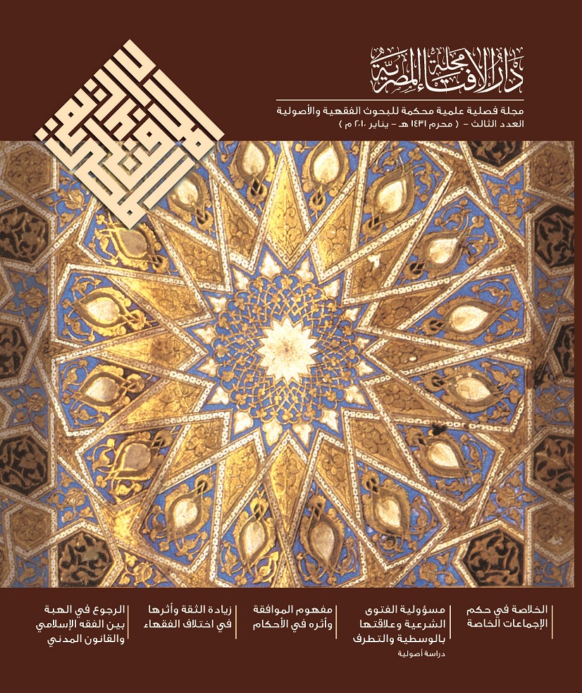 مجلة دار الإفتاء المصرية