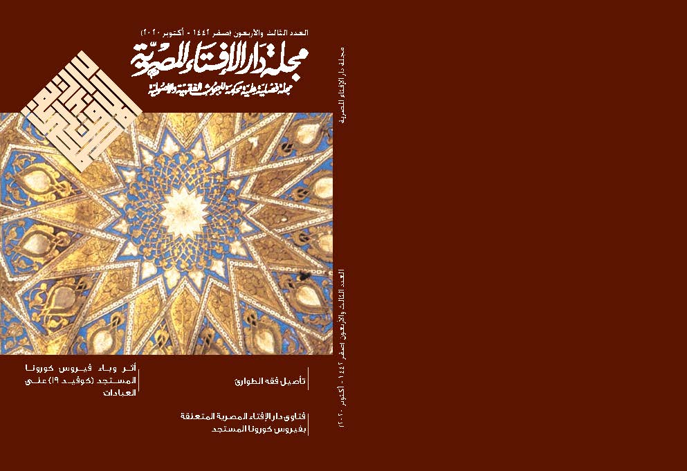 مجلة دار الإفتاء المصرية