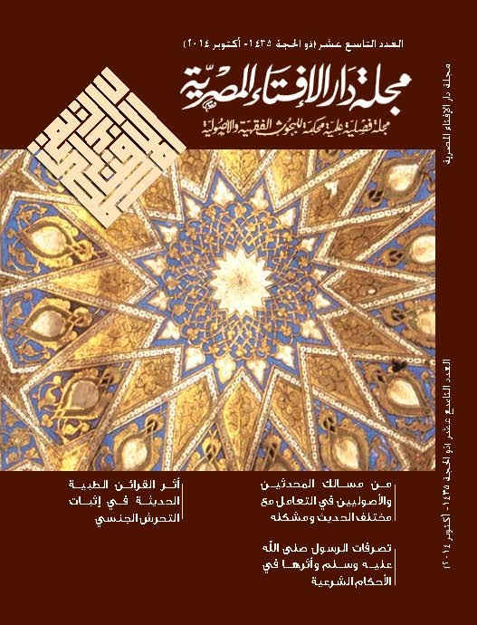 مجلة دار الإفتاء المصرية