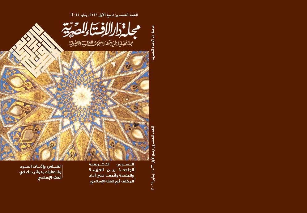 مجلة دار الإفتاء المصرية