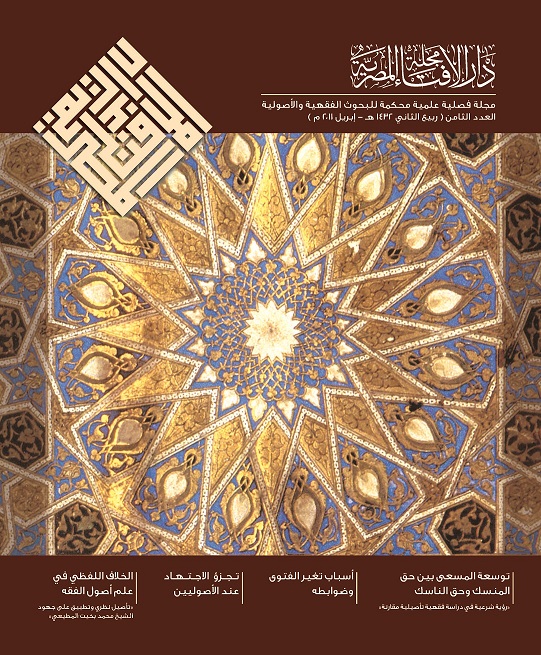 مجلة دار الإفتاء المصرية