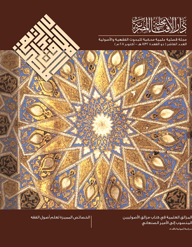 مجلة دار الإفتاء المصرية