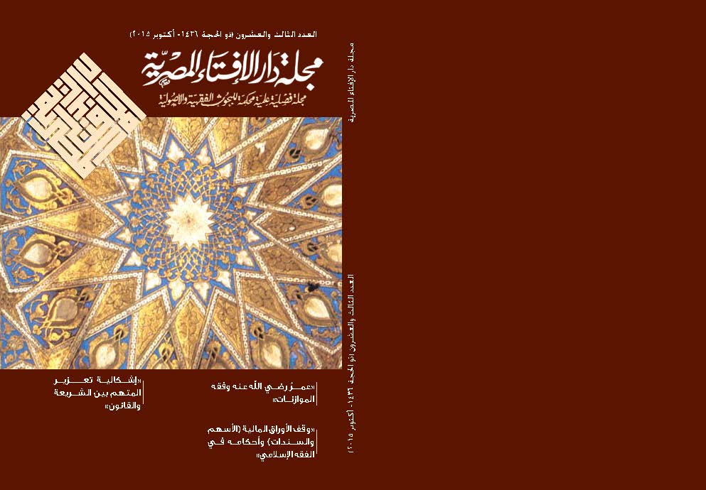 مجلة دار الإفتاء المصرية