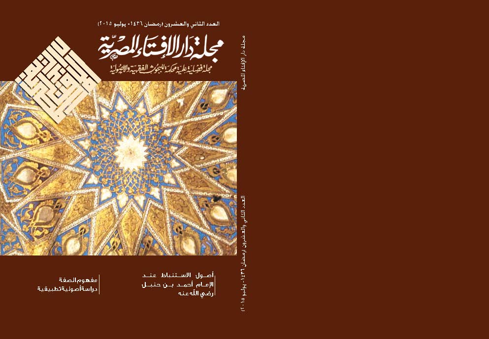 مجلة دار الإفتاء المصرية