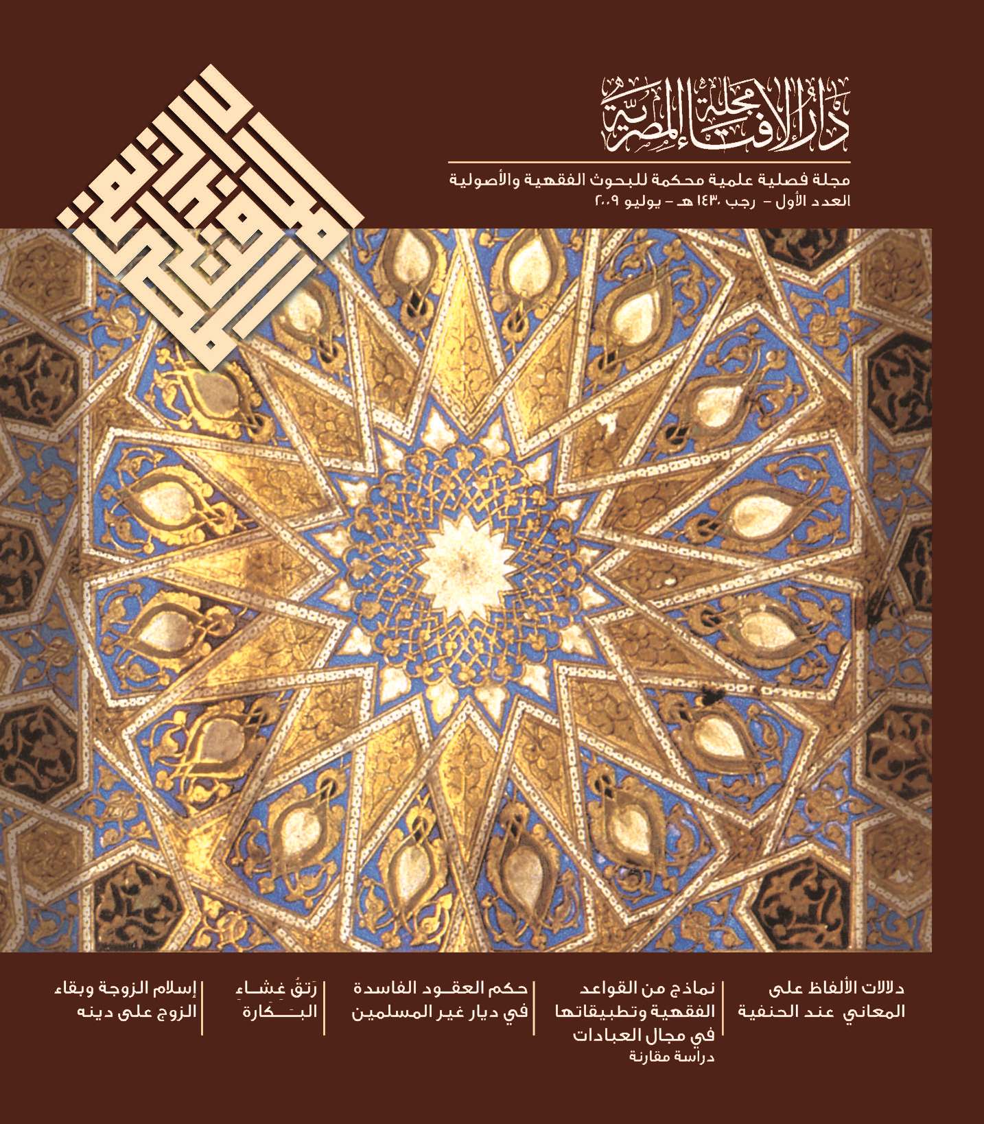 مجلة دار الإفتاء المصرية