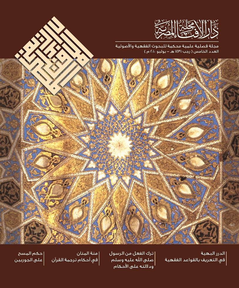 مجلة دار الإفتاء المصرية